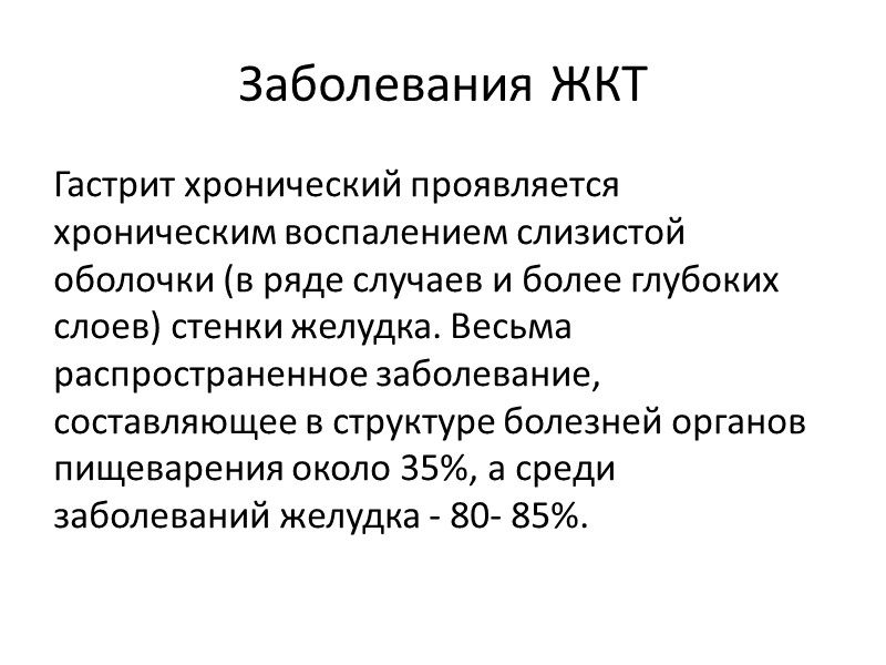 Заболевания ЖКТ Гастрит хронический проявляется хроническим воспалением слизистой оболочки (в ряде случаев и более
